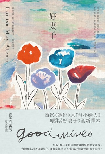 【電子書】好妻子：電影《她們》原作《小婦人》續集《好妻子》全新譯本