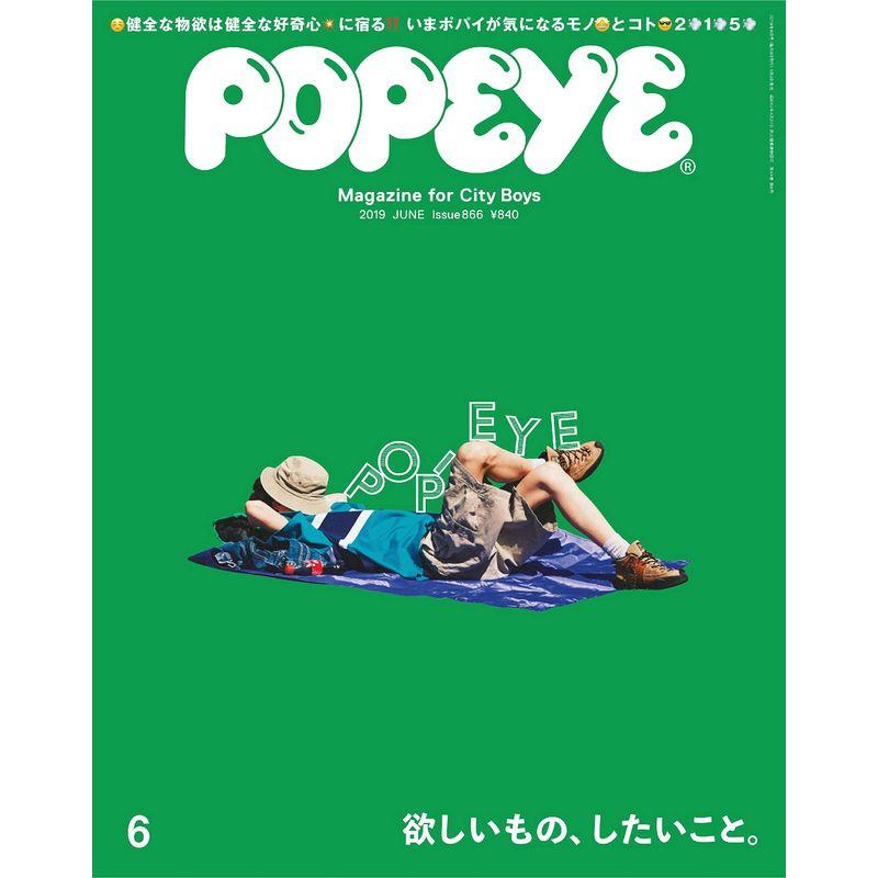 POPEYE(ポパイ) 2019年 6月号 欲しいもの、したいこと。