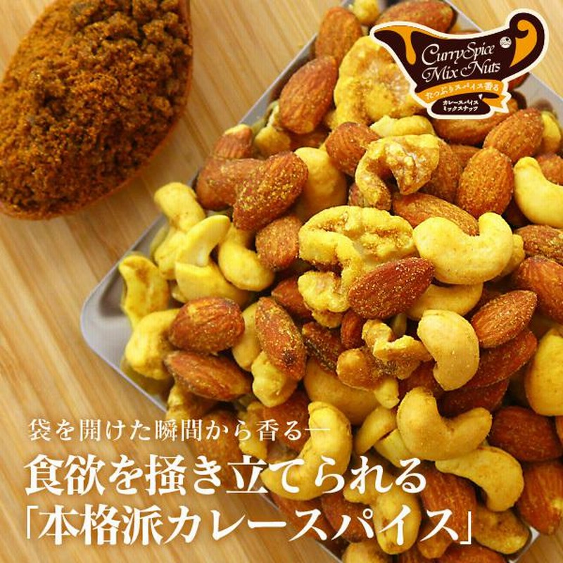 カレースパイスミックスナッツ 120g（ カレー味 ミックスナッツ