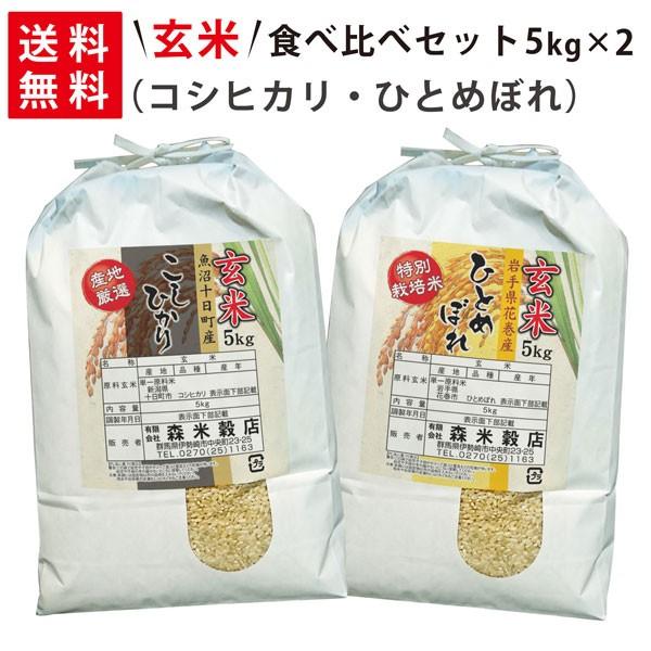 令和5年産 新米 魚沼産コシヒカリ5kg×1袋・岩手県花巻産ひとめぼれ5kg×1袋 玄米食べ比べセット