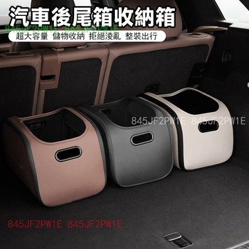 車用收納箱 汽車收納箱 後車廂收納 大容量收納箱 儲物箱 後車廂收納箱 置物箱 汽車收納 車用收納 汽車整理箱