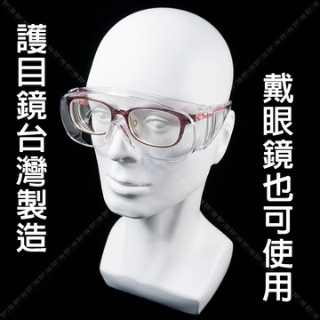 【奇暢】工作護目鏡 台灣製 透明 工作眼鏡 工作護目鏡 防飛沫 防塵 抗火燃 PC鏡片【G08】