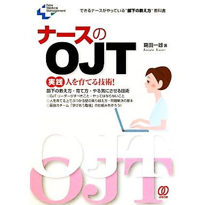 ナースのＯＪＴ Ｎｅｗ　Ｍｅｄｉｃａｌ　Ｍａｎａｇｅｍｅｎｔ／葛田一雄