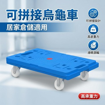 【台灣現貨】烏龜車 平板烏龜車 可組合 搬家 搬貨