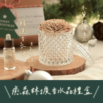 快速出貨🎁送上禮物【癒森林】經典森林香氛擴香水晶禮盒（贈送15ml香氛油）摩羯座生日快樂