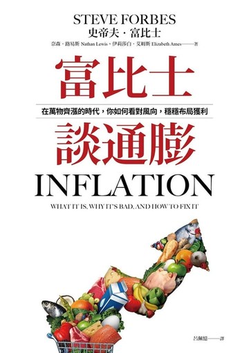 【電子書】富比士談通膨：在萬物齊漲的時代，你如何看對風向，穩穩布局獲利