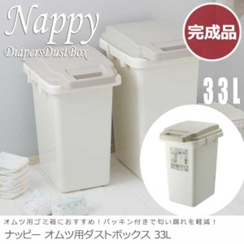 Nappy ナッピー オムツ用ダストボックス 33l ゴミ箱 衛生的 赤ちゃん オムツ用 くず入れ 便利 アイボリー おしゃれ 通販 Lineポイント最大1 0 Get Lineショッピング