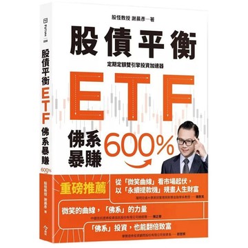 【957M💰】全新書《股債平衡ETF佛系暴賺600％：定期定額雙引擎投資加速器》，謝晨彥（股怪教授）2025/10/31
