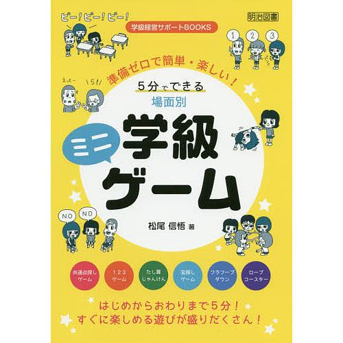 準備ゼロで簡単・楽しい 5分でできる場面別学級ミニゲーム