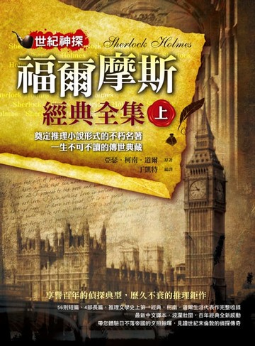 【電子書】世紀神探：福爾摩斯經典全集(上)