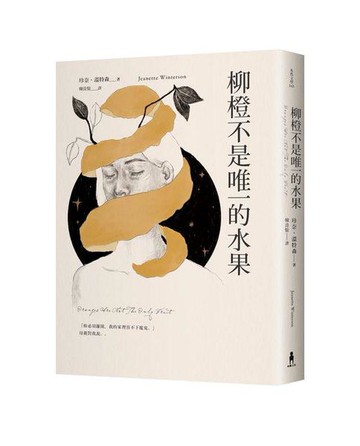 【讀書共和國】柳橙不是唯一的水果