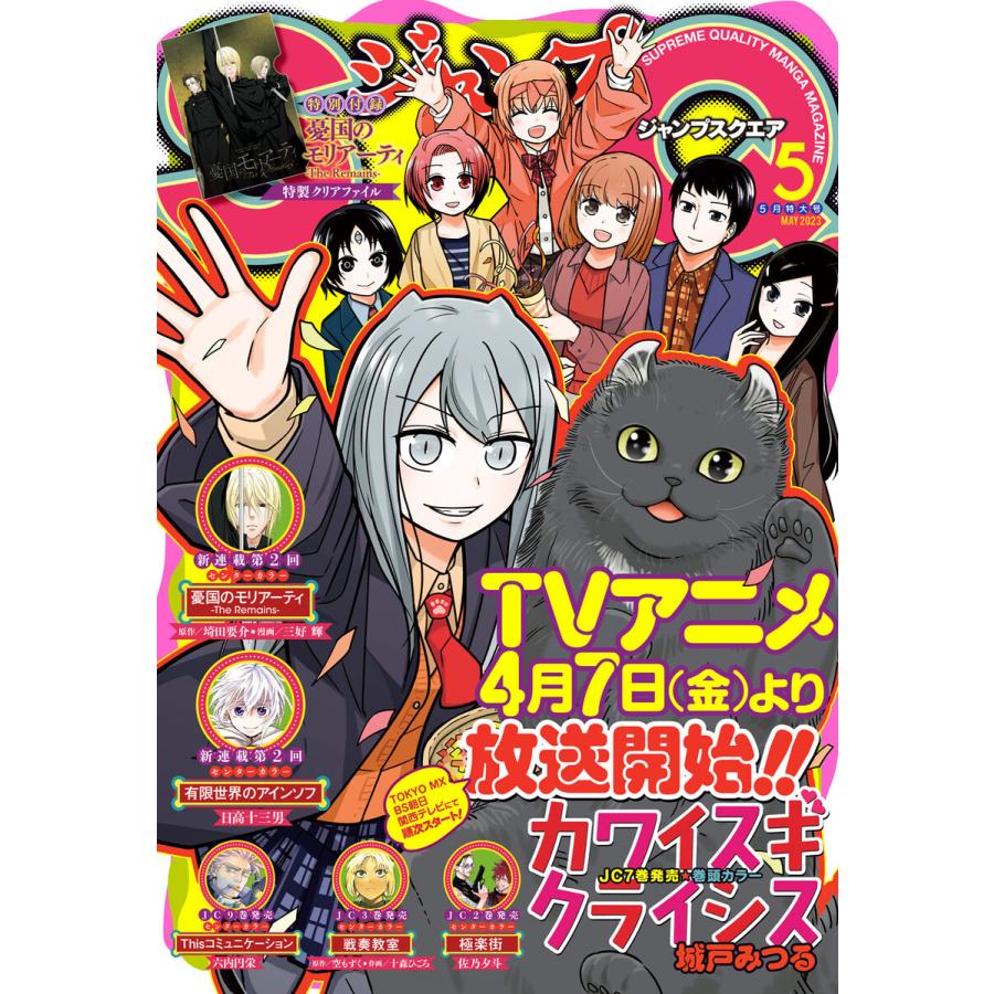 ジャンプSQ. 2023年5月号 電子書籍版   ジャンプSQ.編集部 編