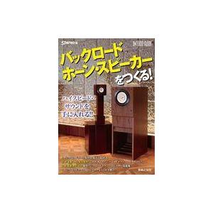 中古音楽雑誌 バックロードホーン・スピーカーをつくる!