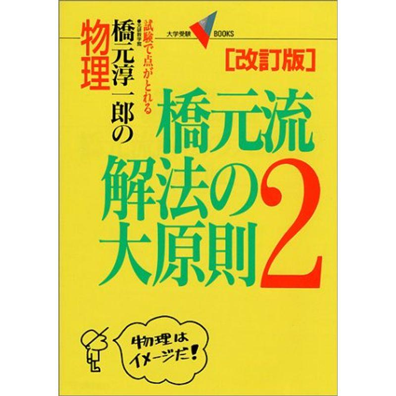 物理・橋元流解法の大原則 (大学受験Vブックス)