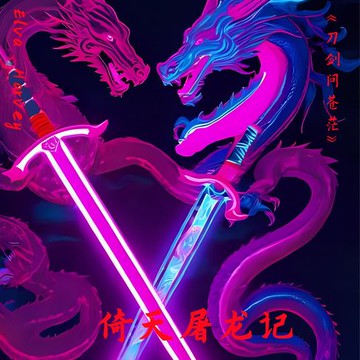 【有聲書】倚天屠龙记