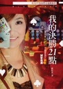 我的決勝21點[二手書_良好]