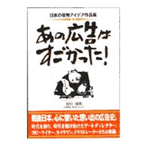 あの広告はすごかった！／安田輝男