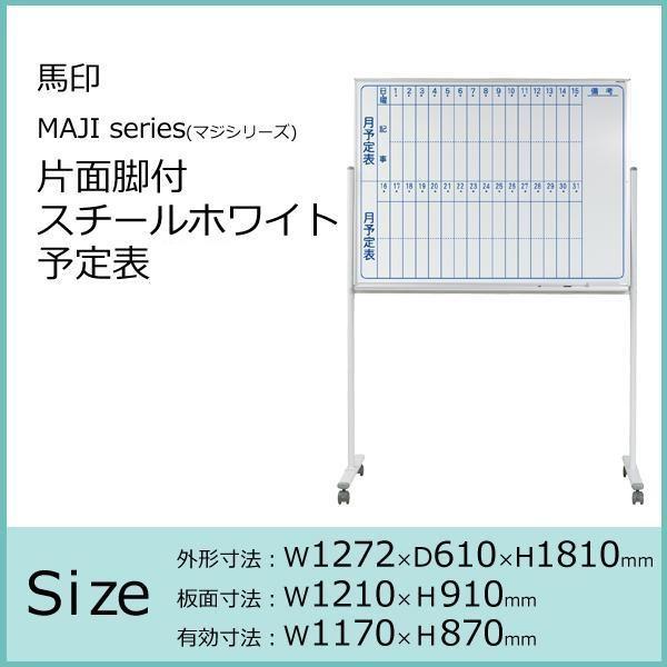 スケジュールボード ホワイトボード 予定表 脚付き ホワイトボード 月間予定表