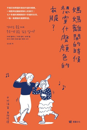 【電子書】媽媽離開的時候想穿什麼顏色的衣服？