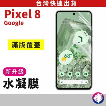 【快速出貨】新一代 Google Pixel 8 Pro 滿版金剛水凝膜 防爆膜 Pixel8 保護貼 保護膜 軟膜