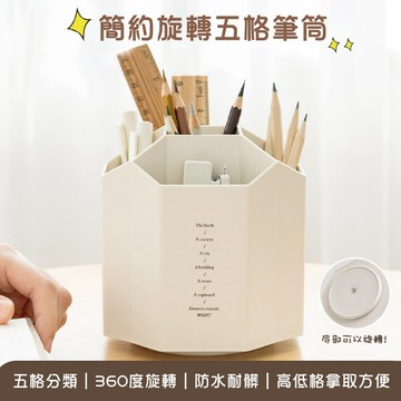 台灣現貨🚚 旋轉五格筆筒 大容量 筆筒 桌面收納 化妝品收納 辦公用品 文具 旋轉筆筒