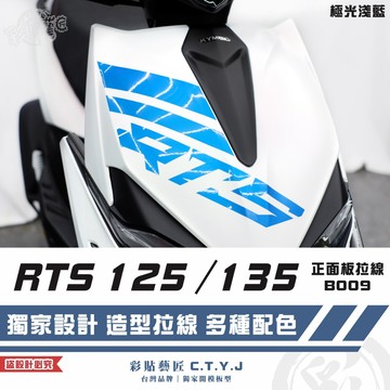 彩貼藝匠 RTS 125／135（通用）正面板 拉線B009 3M反光貼紙 ORACAL螢光貼 拉線設計