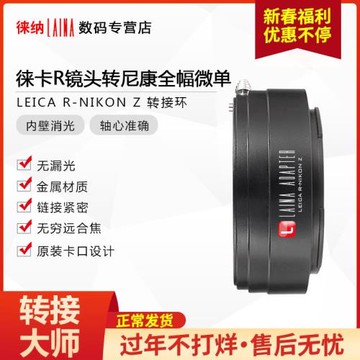 徠納適用萊卡LEICA LR R鏡頭轉尼康ZFC Z50 Z9 Z全幅微單轉接環