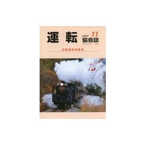 中古乗り物雑誌 運転協会誌 2017年11月号