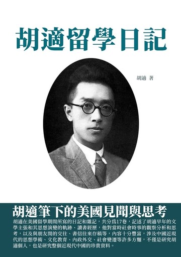 【電子書】胡適留學日記：胡適筆下的美國見聞與思考