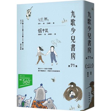 九歌少兒書房第71集：迷鳥、館中鼠
