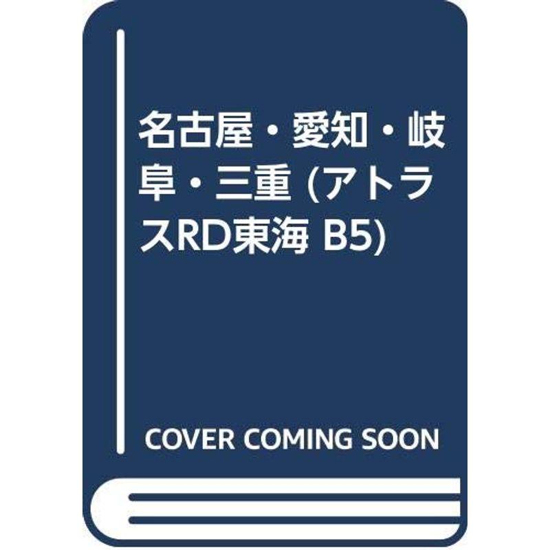 名古屋・愛知・岐阜・三重 (アトラスRD東海 B5)