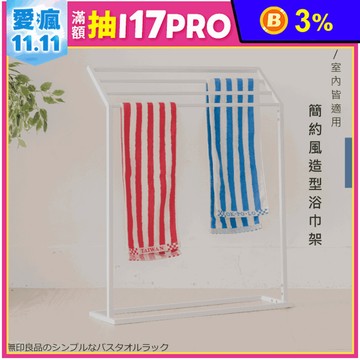 無印風落地創意毛巾浴巾架