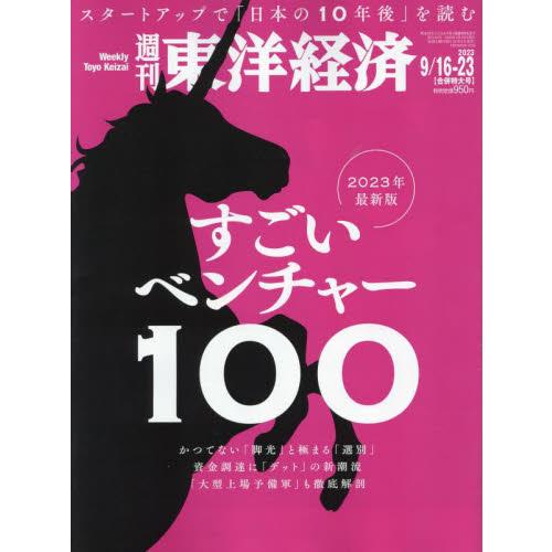 週刊東洋経済 2023年9月23日号