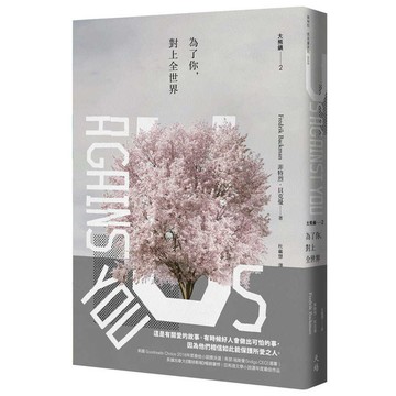 為了你，對上全世界【大熊鎮2】(增訂新版)