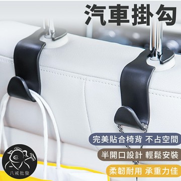 ※八戒批發※「保證現貨」汽車掛勾 汽車掛勾支架 掛勾 後座架 汽車置物掛勾 車用掛勾 椅背掛勾 後座收納 椅背置物鉤