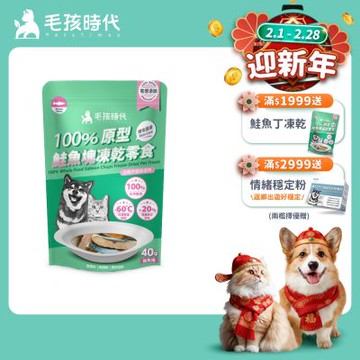 【毛孩時代】100%原型鮭魚塊凍乾零食40gx1包(爆毛護膚/犬貓凍乾/犬貓零食/貓咪凍乾/貓咪零食)