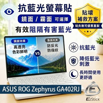 【Ezstick】ASUS ROG Zephyrus GA402 GA402RJ 防藍光螢幕貼｜鏡面/霧面可選｜