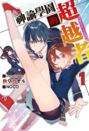 神諭學園的超越者＜transcender＞（1）[二手書_良好]