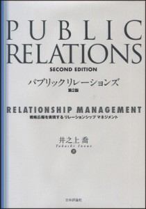  井之上喬   パブリックリレーションズ 戦略広報を実現するリレーションシップマネジメント 送料無料