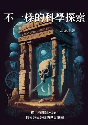 【電子書】不一樣的科學探索：從巨石陣到木乃伊，探索各式各樣的世界謎團