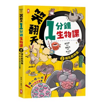 笑翻天1分鐘生物課(2)：哺乳動物篇(野人)