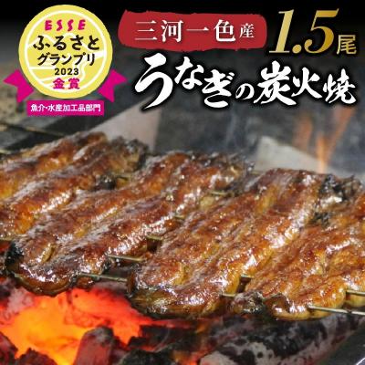 ふるさと納税 碧南市 創業大正九年 三河一色産うなぎの炭火焼 1.5尾 日本料理 小伴天 H007-079