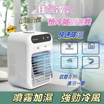 🔥冷風霧化水冷機🔥移動式冷氣 冷氣 冷風機 小型冷氣 冷水機 小冷氣 露營冷氣 行動冷氣 USB移動式空調 小型空調