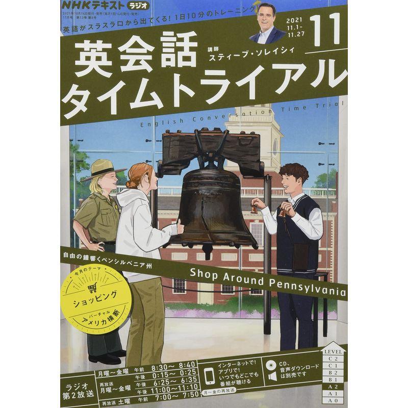 NHKラジオ英会話タイムトライアル 2021年 11 月号 雑誌