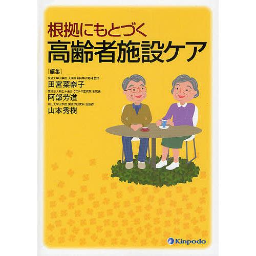 根拠にもとづく高齢者施設ケア 田宮菜奈子 阿部芳道 山本秀樹