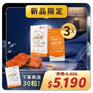 【新品限定】睡飽寶EX-3入｜下單再送1入！平均一件$1298