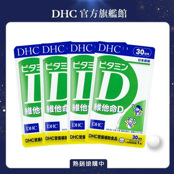 《DHC》維他命D(30日份/30粒) 4入組
