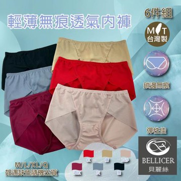 【貝麗絲】台灣製輕薄無痕透氣內褲(M / L / XL / Q混色6件組)