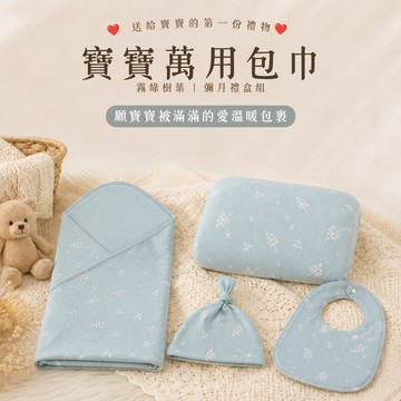 預購【麗嬰房les enphants】Kori Deer可莉鹿北歐風霧綠樹葉嬰兒萬用包巾超值彌月禮盒組｜官方旗艦店｜彌月禮盒｜新生兒禮物｜滿月禮