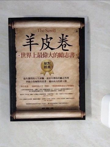 【書寶二手書T8／財經企管_ZXR】羊皮卷：世界上最偉大的勵志書_雅瑟, 朱顏